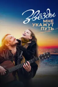 Звёзды мне укажут путь